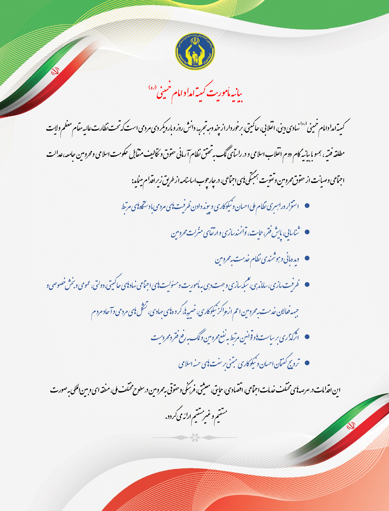 بیانیه مأموریت کمیته امداد امام خمینی