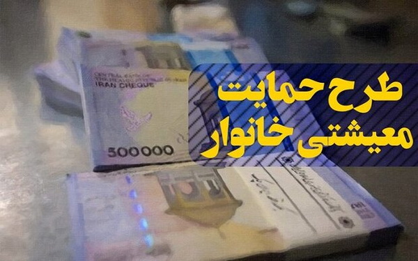 حمایت معیشتی: