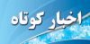 اخبار کوتاه شهرستان‌ها