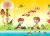 هفته ملی کودک در کمیته امداد اصفهان رنگ شادی گرفت