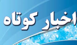 اخبار کوتاه شهرستان‌ها